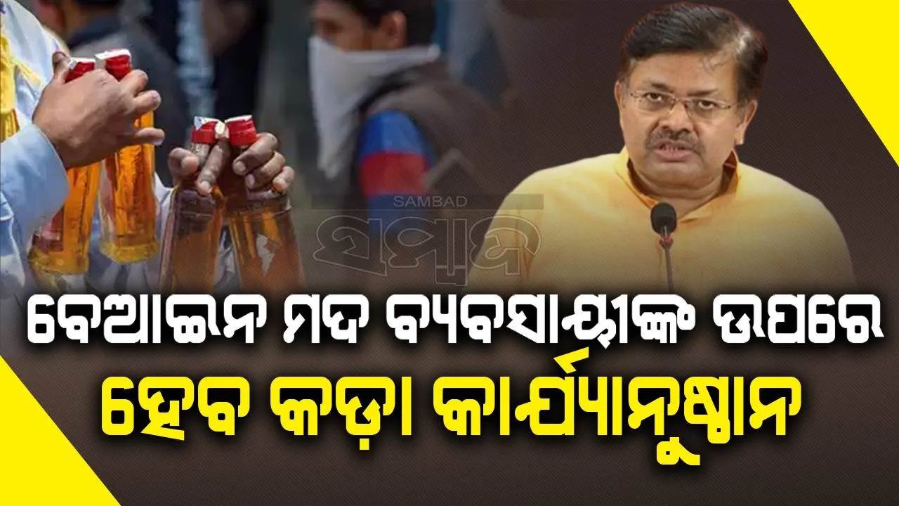  ବେଆଇନ ମଦ କାରବାରରେ ଲିପ୍ତ ଲୋକଙ୍କ ବିରୁଦ୍ଧରେ କାର୍ଯ୍ୟାନୁଷ୍ଠାନ ନିଆଯିବ: ମନ୍ତ୍ରୀ ପୃଥ୍ୱୀରାଜ ହରିଚନ୍ଦନ