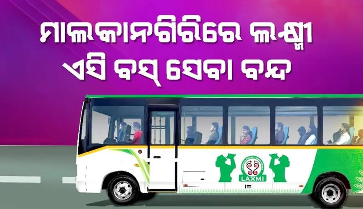  ମାଲକାନଗିରିରେ ଆଉ ଗଡ଼ିବନି ଲକ୍ଷ୍ମୀ ଏସି ବସ୍: ୬ଟି ରୁଟରେ ବସ୍ ଚଳାଚଳ ବାତିଲ
