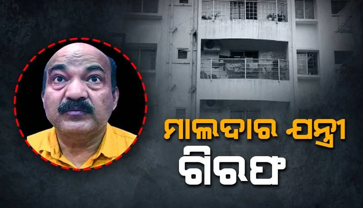  ଓବିସିସିର ଅତିରିକ୍ତ ମୁଖ୍ୟଯନ୍ତ୍ରୀ ପ୍ରଦୀପ କୁମାର ରଥଙ୍କୁ ବାନ୍ଧିଲା ଭିଜିଲାନ୍ସ