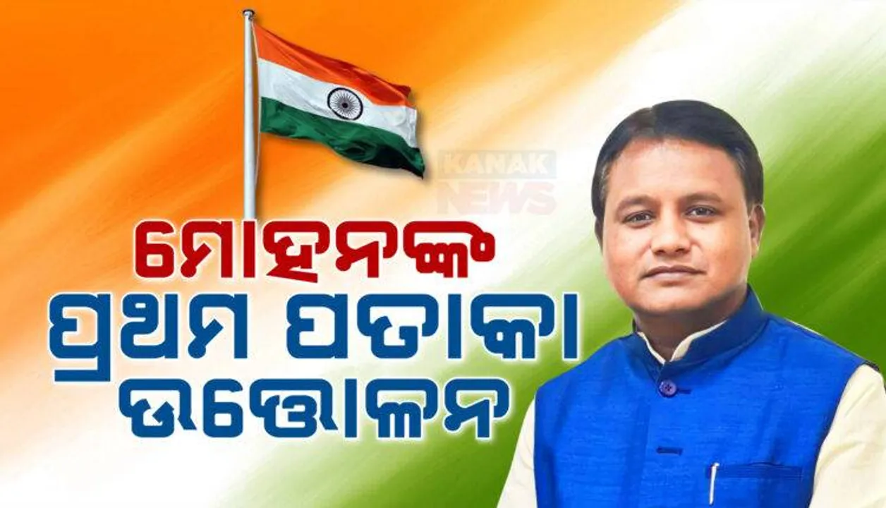  ପ୍ରଥମ ଥର ପାଇଁ ମୁଖ୍ୟମନ୍ତ୍ରୀ ଭାବେ ଜାତୀୟ ପତାକା ଉତ୍ତୋଳନ କଲେ ମୋହନ ଚରଣ ମାଝୀ