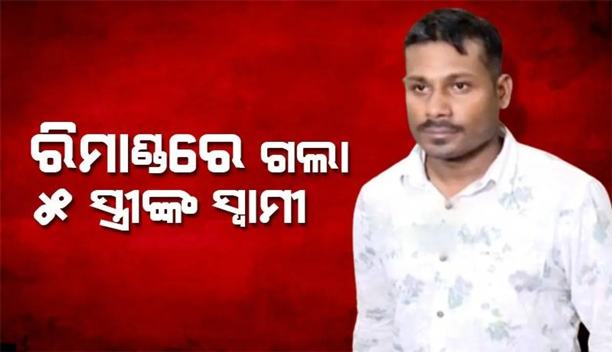  ରିମାଣ୍ଡରେ ଗଲା ୫ ସ୍ତ୍ରୀଙ୍କ ସ୍ବାମୀ ସତ୍ୟଜିତ ସାମଲ: ଖୋଲିବ ସବୁ ଗୁମର