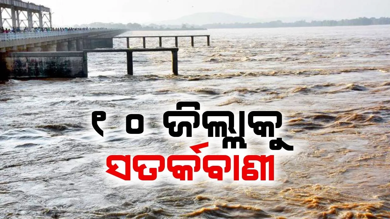  ରାଜ୍ୟରେ ବନ୍ୟା ପରିସ୍ଥିତି ଆଶଙ୍କା: ୧୦ ଜିଲ୍ଲାର ଜିଲ୍ଲାପାଳଙ୍କୁ ସତର୍କ କରାଇଲେ ସ୍ବତନ୍ତ୍ର ରିଲିଫ କମିସନର