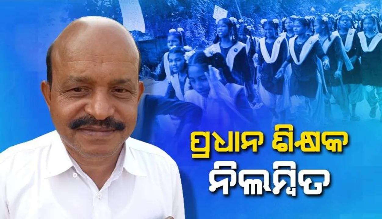  ଛାତ୍ରୀମାନଙ୍କୁ ଅଶ୍ଲୀଳ ଇଙ୍ଗିତ ଓ ଯୌନ ନିର୍ଯାତନା ଦେବା ମହଙ୍ଗା ପଡ଼ିଲା: ନିଲମ୍ବିତ ହେଲେ ପ୍ରଧାନ ଶିକ୍ଷକ