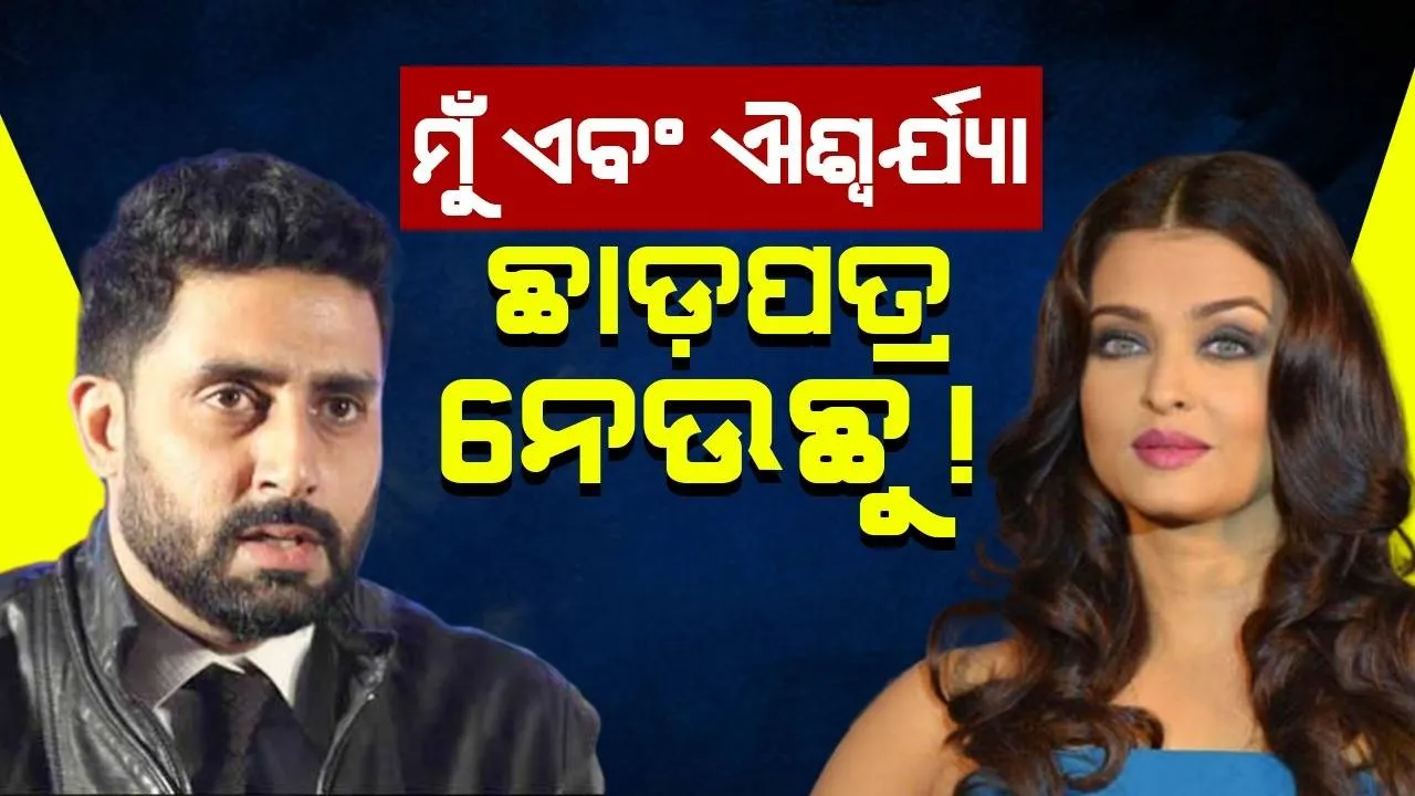 ମୁଁ ଏବଂ ଐଶ୍ୱର୍ଯ୍ୟା ଛାଡ଼ପତ୍ର ନେଉଛୁ ! ଅଭିଷେକ ଏଭଳି କହୁଥିବାର ଭିଡିଓ ଭାଇରାଲ