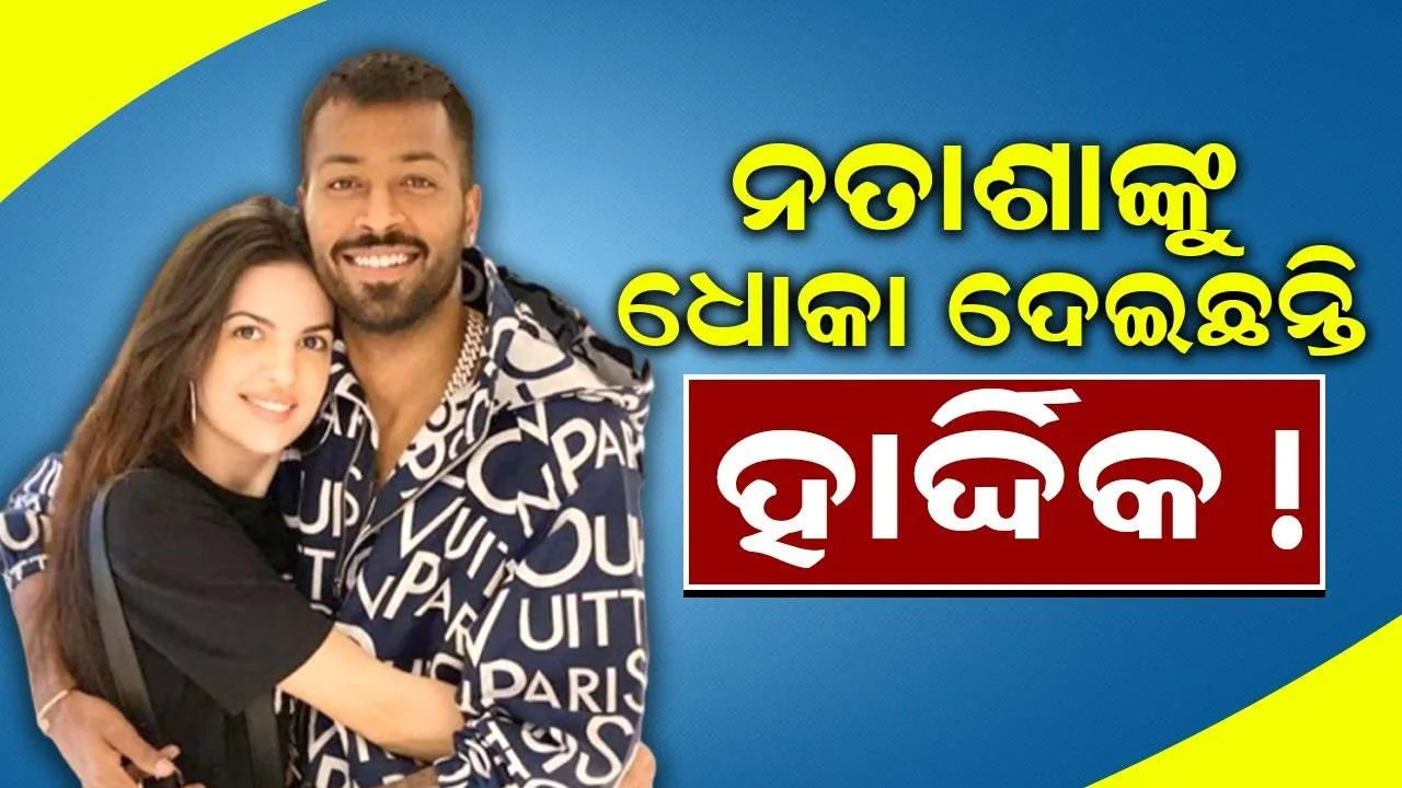  ସାମ୍ନାକୁ ଆସିଲା ଛାଡ଼ପତ୍ରର କାରଣ, ନତାଶାଙ୍କୁ ଧୋକା ଦେଇଛନ୍ତି ହାର୍ଦ୍ଦିକ !