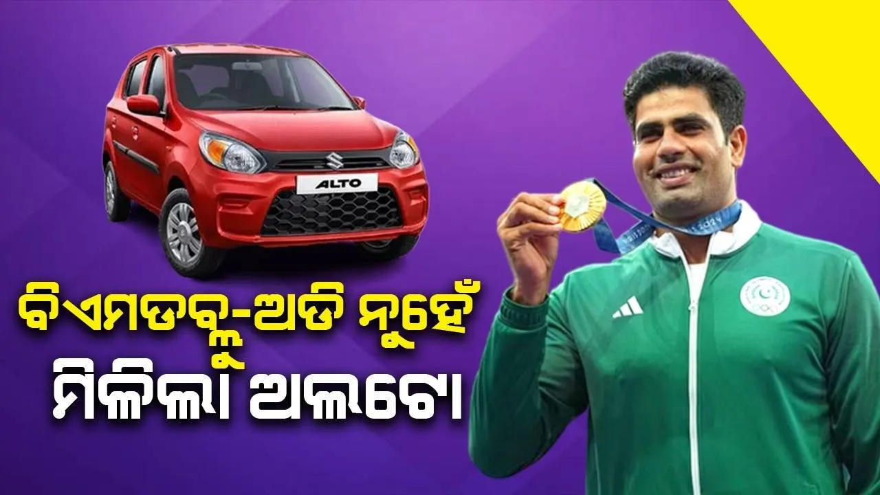  ନଦୀମଙ୍କୁ ଅଲଟୋ କାର୍ ମିଳିବାରୁ ଭାରତରେ ଅଲଟୋର କ୍ୟାବ ବୁକ୍ କରନ୍ତିନି ବୋଲି କହିଲେ ଲୋକେ