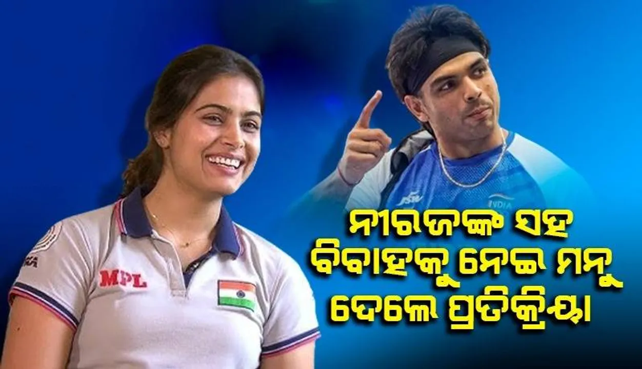  ନୀରଜଙ୍କ ସହ ବିବାହକୁ ନେଇ ମନୁ ଦେଲେ ପ୍ରତିକ୍ରିୟା
