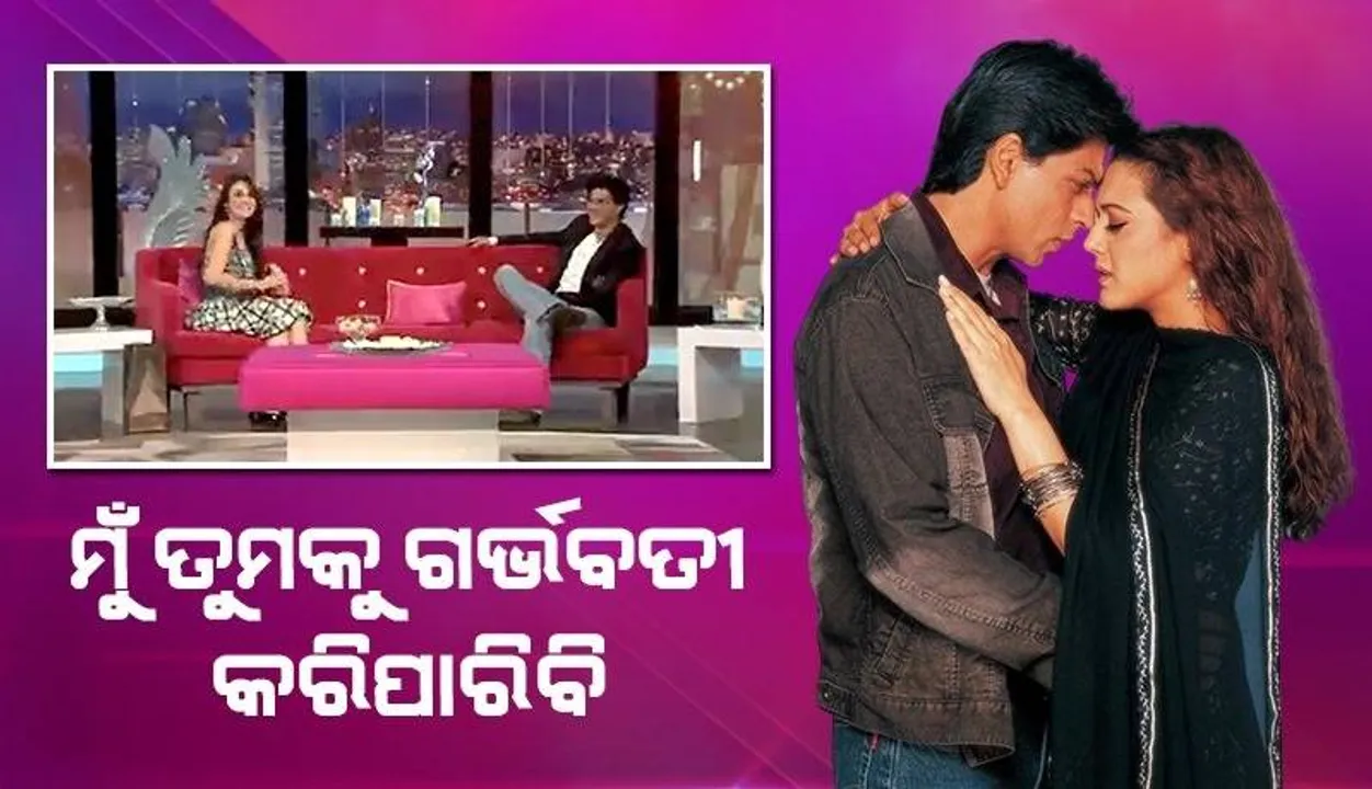  ମୁଁ ତୁମକୁ ଗର୍ଭବତୀ କରିପାରିବି; କାହିଁକି ପ୍ରୀତିଙ୍କୁ ଏଭଳି କହିଥିଲେ ଶାହରୁଖ