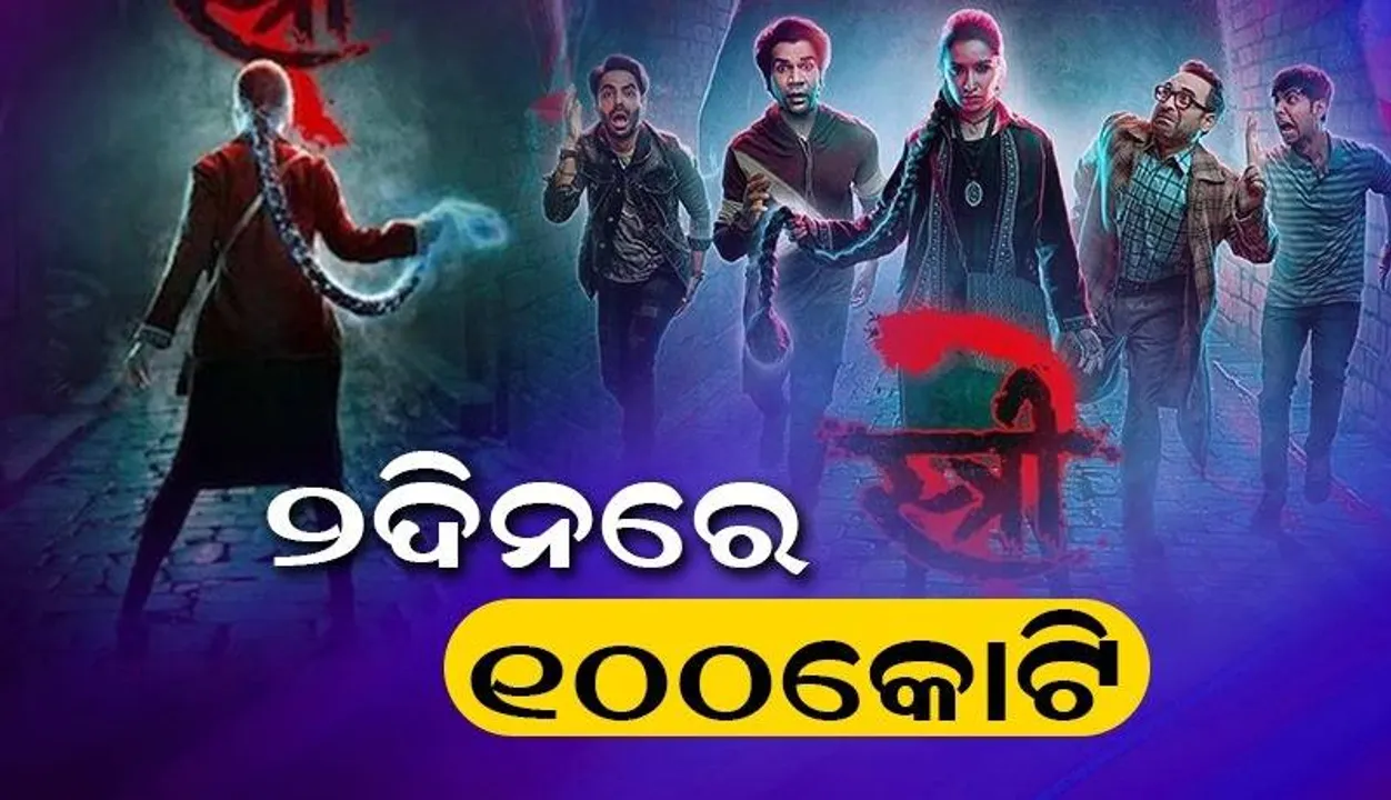  କମାଲ କଲା ‘ସ୍ତ୍ରୀ-୨’, ୨ଦିନ‌ରେ ୧୦୦କୋଟିରୁ ଅଧିକ ଟଙ୍କା ଆୟ କଲା ଫିଲ୍ମ