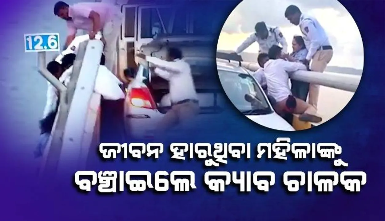  ଗାଡ଼ି ଅଟକାଇବାକୁ କହି ସମୁଦ୍ରକୁ ଡେଇଁବାକୁ ଚାହୁଥିଲେ ମହିଳା, ବଞ୍ଚାଇଲେ କ୍ୟାବ ଚାଳକ