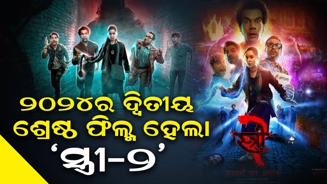  ୫ଦିନରେ ଫିଲ୍ମ 'ଫାଇଟର'କୁ ପଛରେ ପକାଇଲା 'ସ୍ତ୍ରୀ-୨', ଏବେ 'କଲକୀ ୨୮୯୮ଏଡି'ର ପାଳି