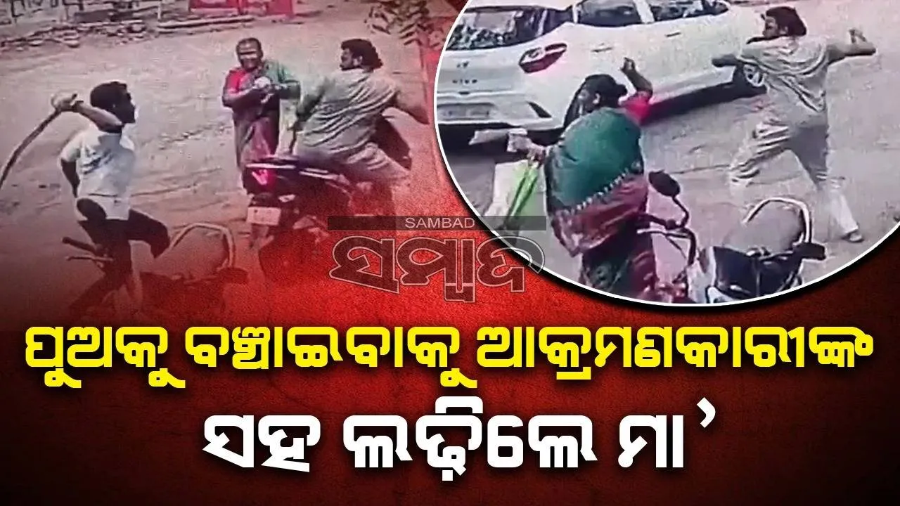  ପୁଅକୁ ବଞ୍ଚାଇବାକୁ ଆକ୍ରମଣକାରୀଙ୍କ ସହ ଲଢ଼ିଲେ ମା’, ଭାଇରାଲ ହେଲା ଭିଡିଓ