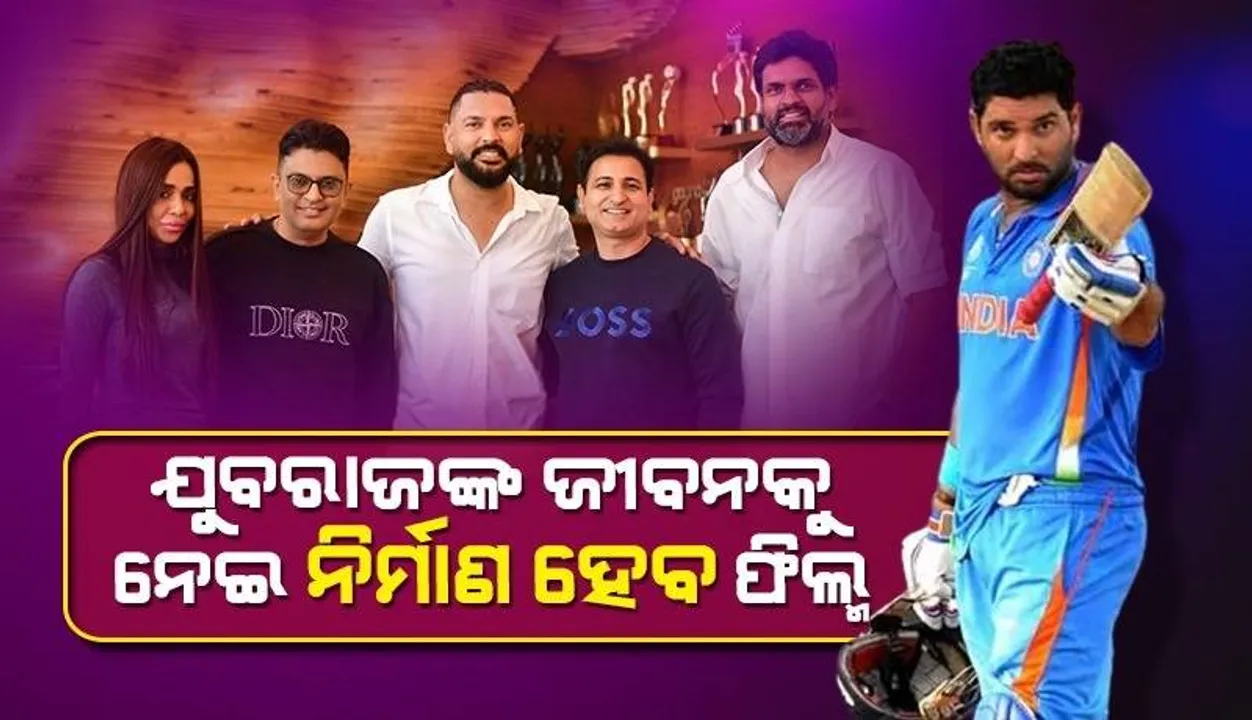 ଯୁବରାଜ ସିଂଙ୍କ ଜୀବନୀକୁ ନେଇ ନିର୍ମାଣ ହେବ ଫିଲ୍ମ, ଏହି ଅଭିନେତାଙ୍କୁ ମିଳିପାରେ ସୁଯୋଗ