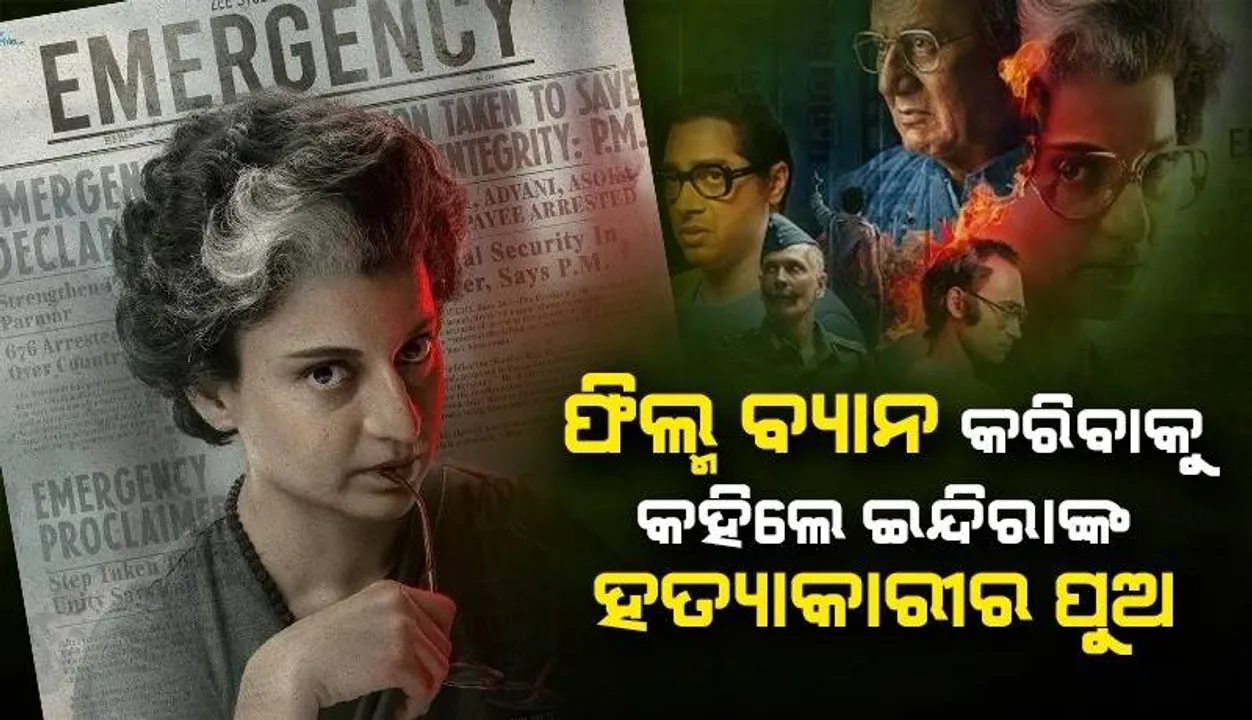  'ଏମରଜେନ୍ସି' ରିଲିଜ୍ ହେଲେ ଦେଶରେ ହିଂସା ବଢ଼ିବ; କାହିଁକି ଏଭଳି କହିଲେ ଇନ୍ଦିରା ଗାନ୍ଧୀଙ୍କ ହତ୍ୟାକାରୀର ପୁଅ