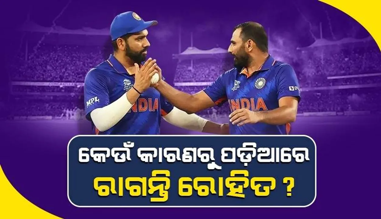  ପଡ଼ିଆରେ ରୋହିତ କ’ଣ ପାଇଁ ରାଗି ଯାଆନ୍ତି; କାରଣ କହିଲେ ମହମ୍ମଦ ସାମି
