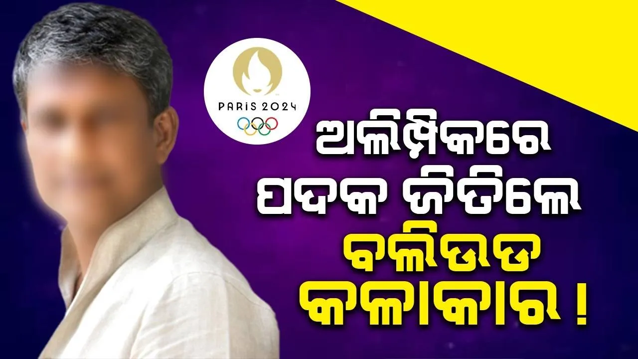 ଅଲିମ୍ପିକରେ ପଦକ ଜିତିଲେ ବଲିଉଡ କଳାକାର !