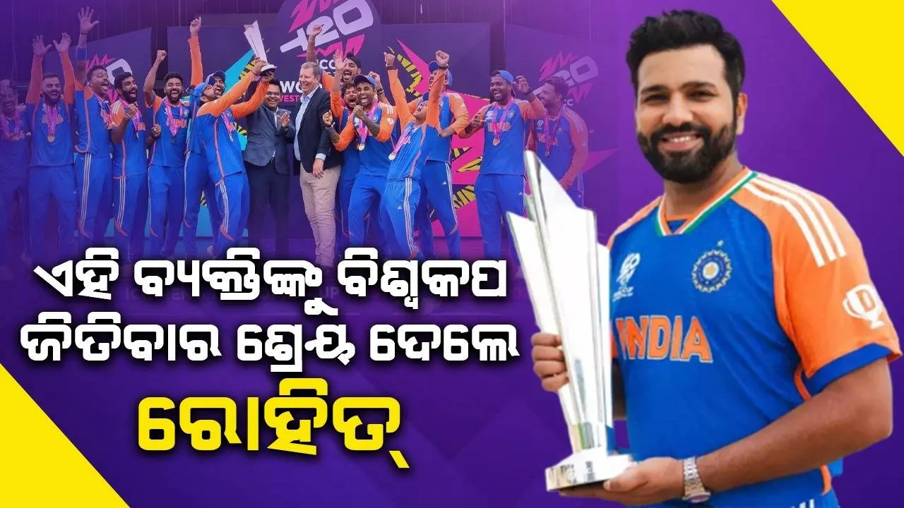  ବିରାଟ-ବୁମରାହଙ୍କୁ ଛାଡ଼ି ଏହି ବ୍ୟକ୍ତିଙ୍କୁ ଟି-୨୦ ବିଶ୍ବକପ ଜିତିବାର ଶ୍ରେୟ ଦେଲେ ରୋହିତ୍
