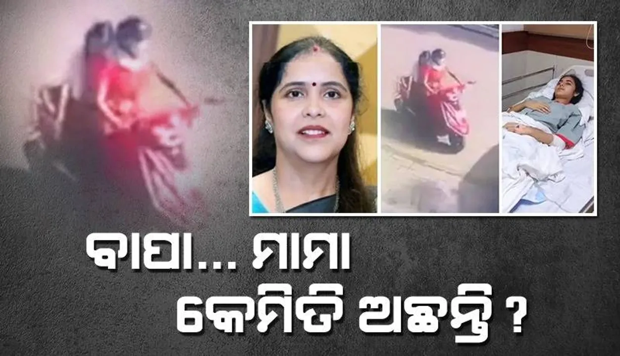  ବାପା...ମାମା କେମିତି ଅଛନ୍ତି? ଦୁର୍ଘଟଣା ପରେ ମା’ଙ୍କ ମୃତ୍ୟୁ ହୋଇଥିବା ନଜାଣି ଏଭଳି ପ୍ରଶ୍ନ କଲା ଝିଅ