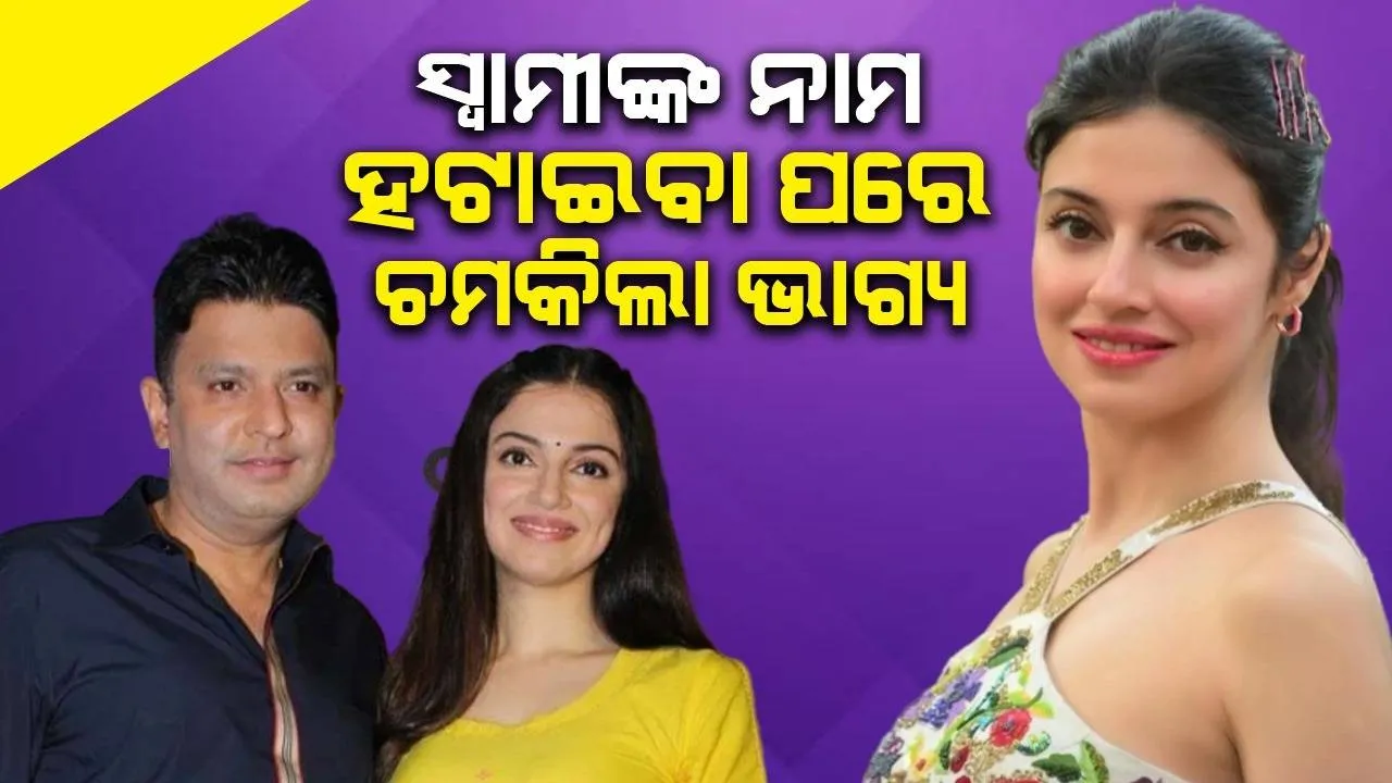  ନାମରୁ 'କୁମାର' ହଟାଇବା ପରେ ଚମକିଲା ଦିବ୍ୟା ଖୋସଲାଙ୍କ ଭାଗ୍ୟ