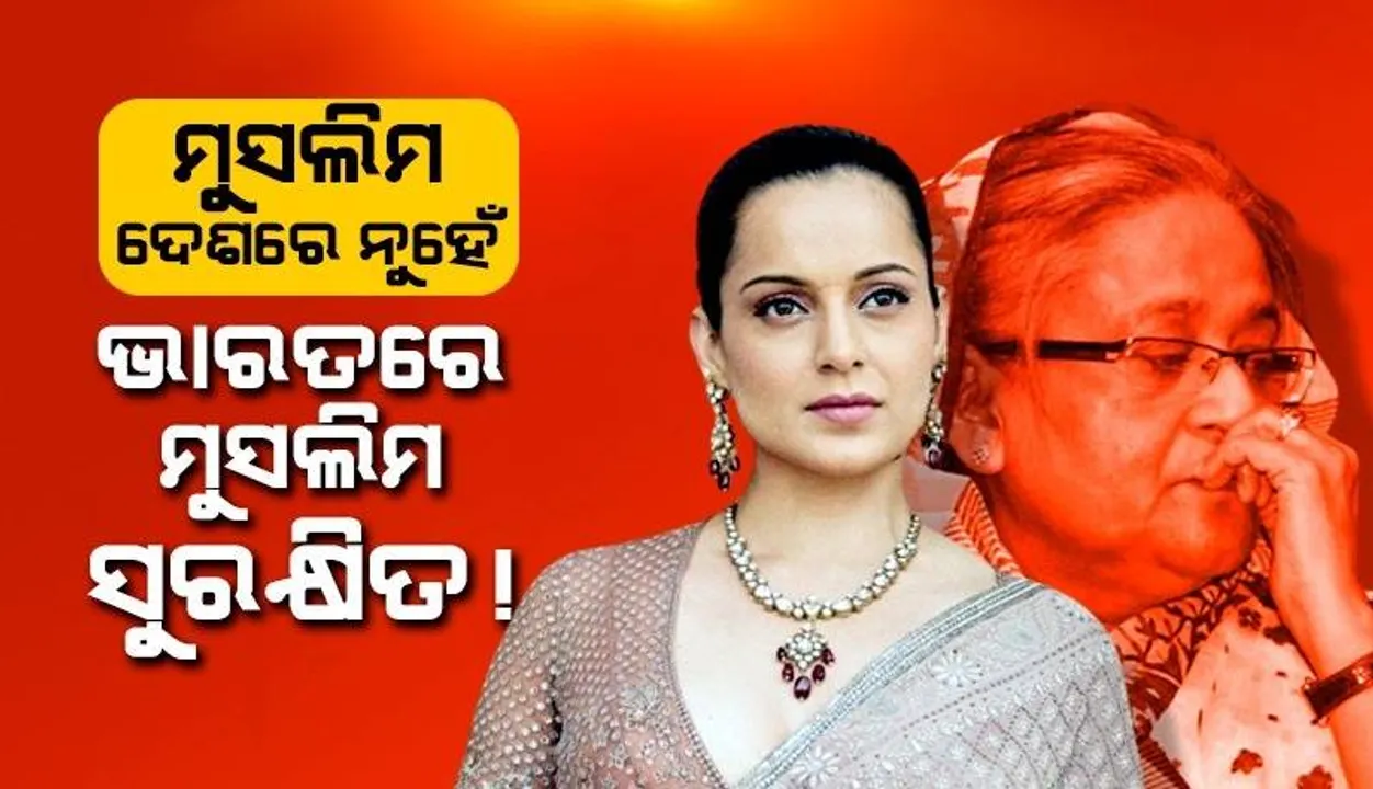  ମୁସଲିମ ଦେଶରେ ନୁହେଁ ଭାରତରେ ମୁସଲିମ ସୁରକ୍ଷିତ; ଶେଖ ହସିନା ଭାରତ ଆସିବାରୁ ଏଭଳି କହିଲେ କଙ୍ଗନା
