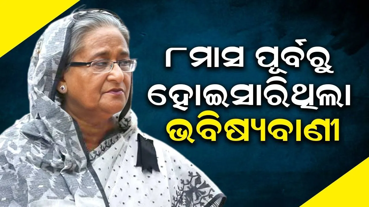  ୮ମାସ ପୂର୍ବରୁ ଶେଖ ହସିନାଙ୍କୁ ଚେତାଇ ଦେଇଥିଲେ ଏହି ଜ୍ୟୋତିଷ