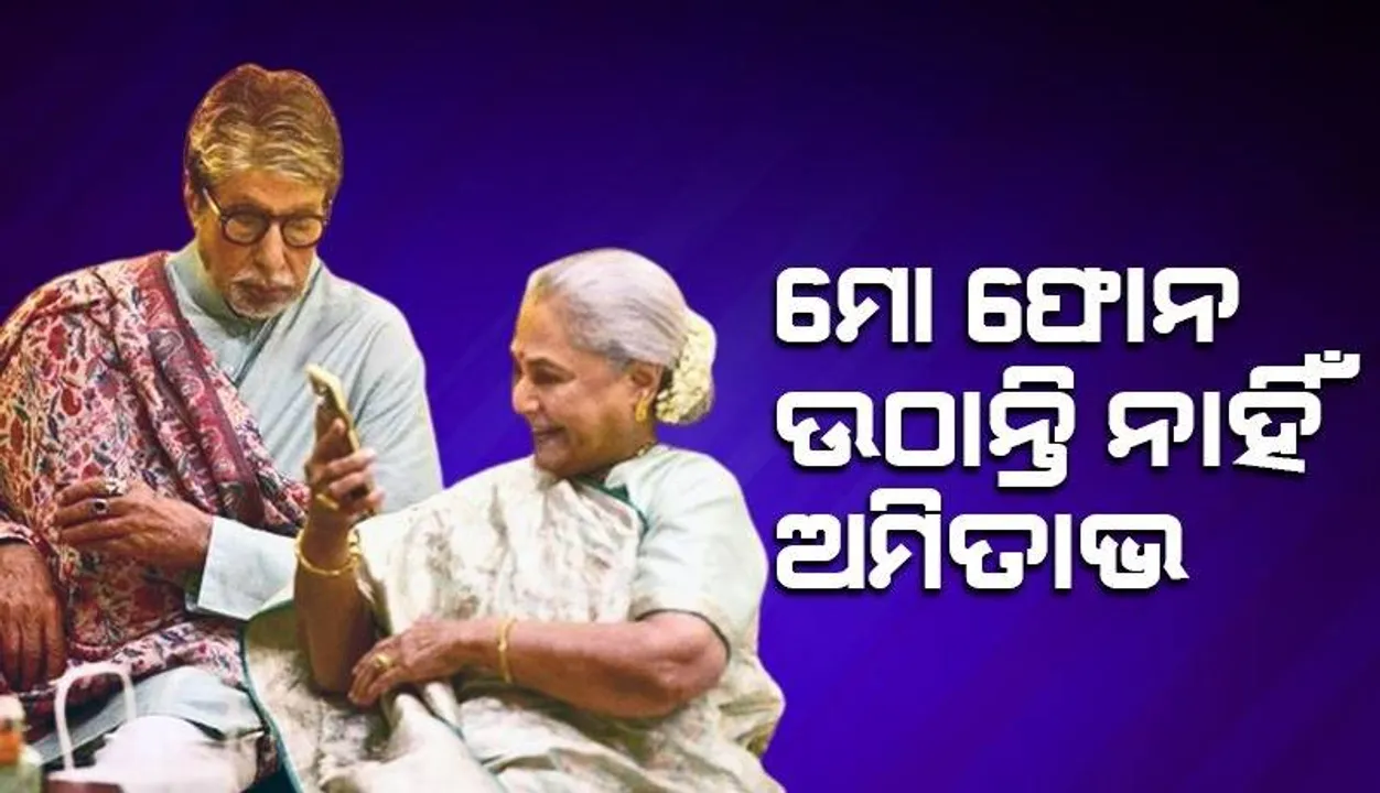  ଜୟା ବଚ୍ଚନଙ୍କ ଫୋନ ଉଠାନ୍ତି ନାହିଁ ବିଗ୍ ବି
