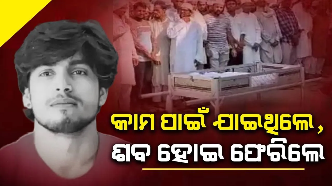  କାମ କରିବାକୁ ସାଉଦି ଆରବ ଯାଇଥିଲେ, ୪ମାସ ପରେ ଘରକୁ ଫେରିଲା ଶବ