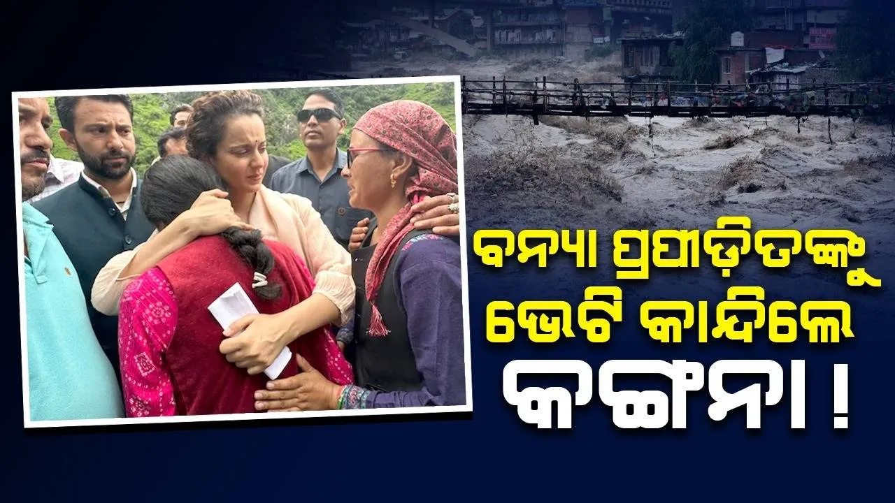  ବନ୍ୟା ପ୍ରପୀଡ଼ିତଙ୍କୁ ଭେଟି କାନ୍ଦିଲେ କଙ୍ଗନା ! ମୁଖ୍ୟମନ୍ତ୍ରୀଙ୍କୁ କଲେ ଟାର୍ଗେଟ