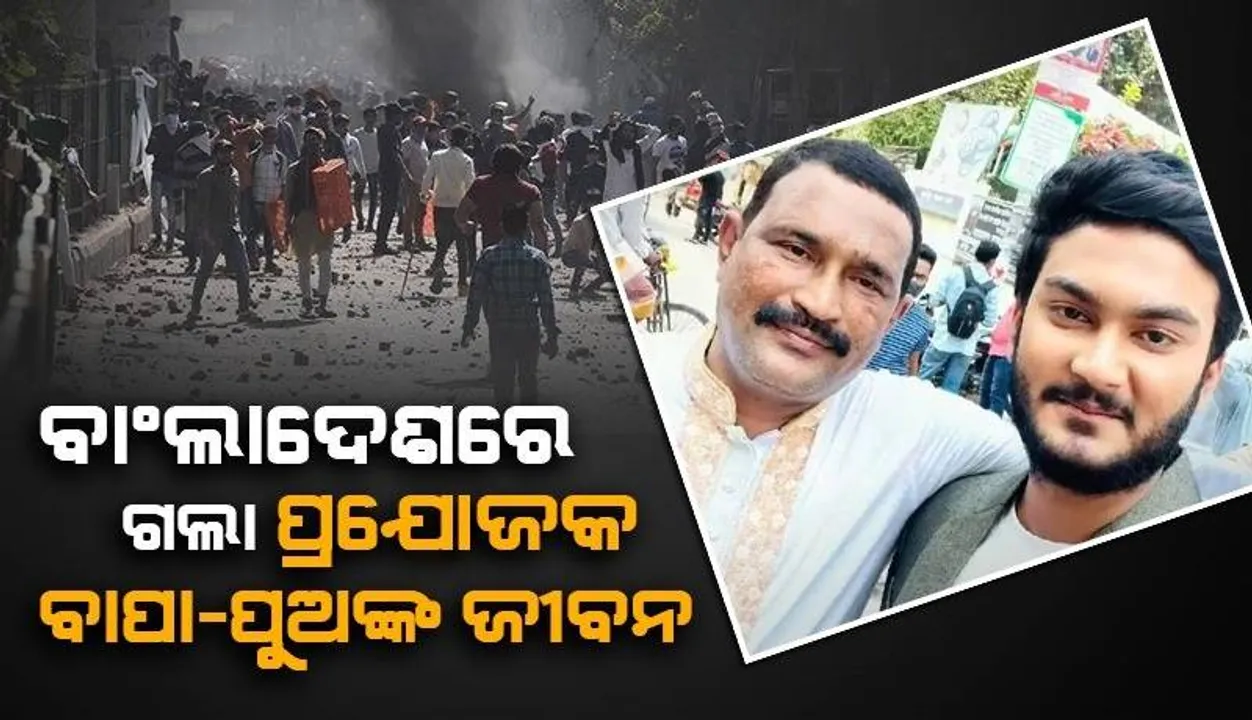  ବଂଲାଦେଶର ଭିଡ଼ ହିଂସାରେ ପ୍ରାଣ ହରାଇଲେ ଏହି ପ୍ରଯୋଜକ ଓ ତାଙ୍କ ପୁଅ