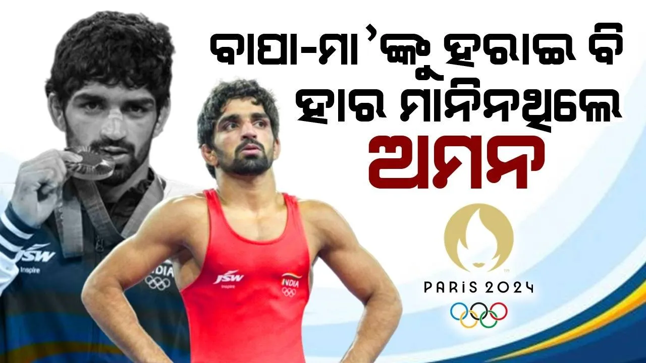  ଦେହାନ୍ତ ପରେ ବାପା ଦେଖିଥିବା ସ୍ୱପ୍ନକୁ ପୂରଣ କଲେ ଅମନ