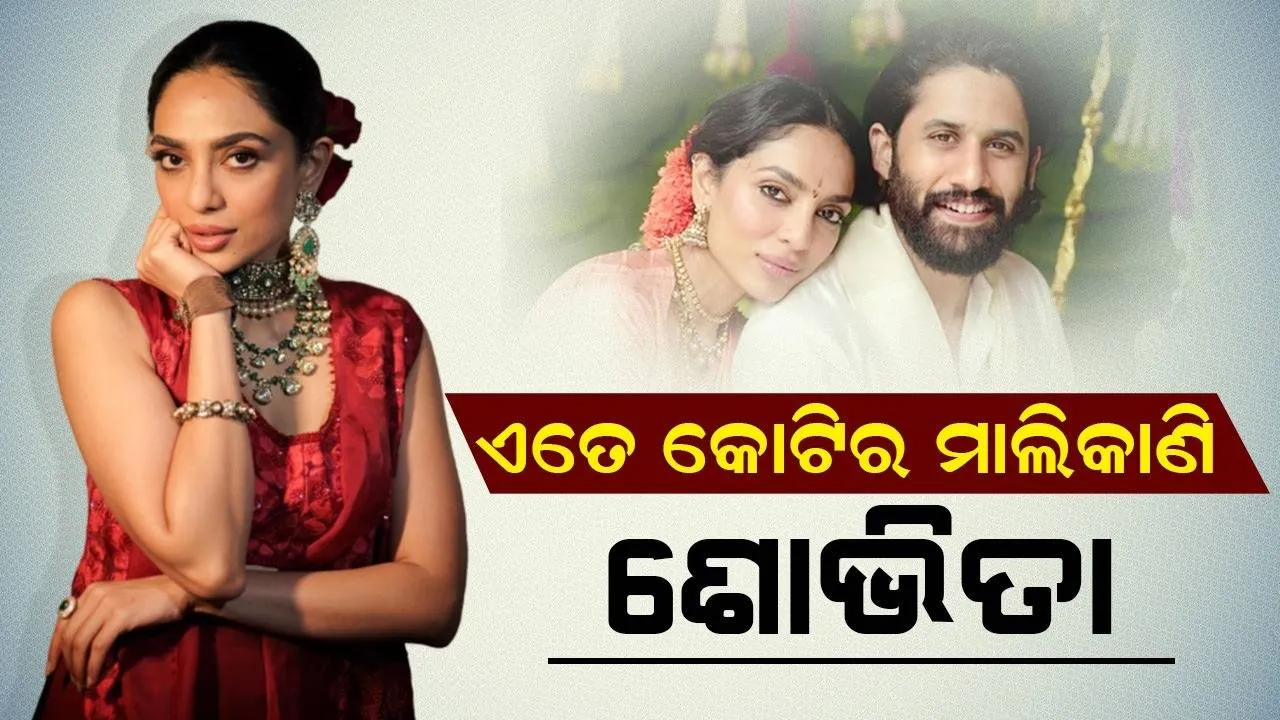  ସମ୍ପତ୍ତି ତୁଳନାରେ ଚୈତନ୍ୟଙ୍କଠାରୁ ଢେର ପଛରେ ଶୋଭିତା