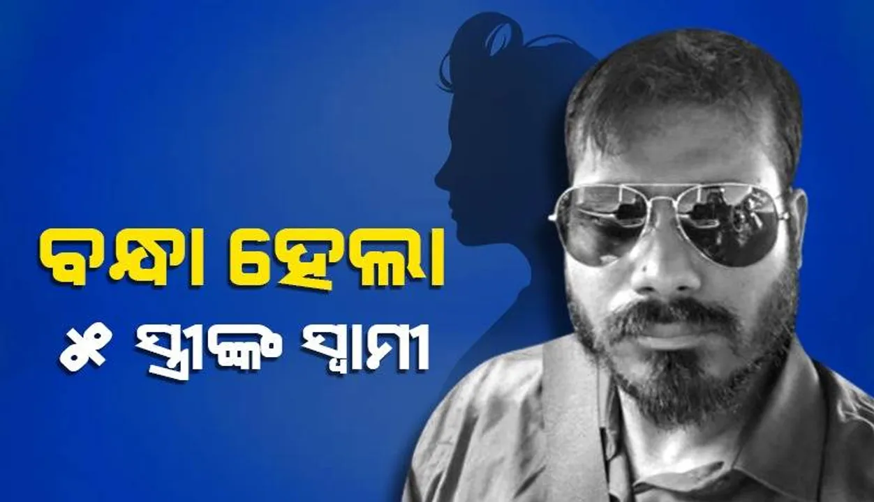  କମିସନରେଟ ପୁଲିସର ‘ଅପରେସନ ମଜନୁ’: ବନ୍ଧା ହେଲା ୫ ସ୍ତ୍ରୀଙ୍କ ସ୍ୱାମୀ ସତ୍ୟଜିତ ସାମଲ