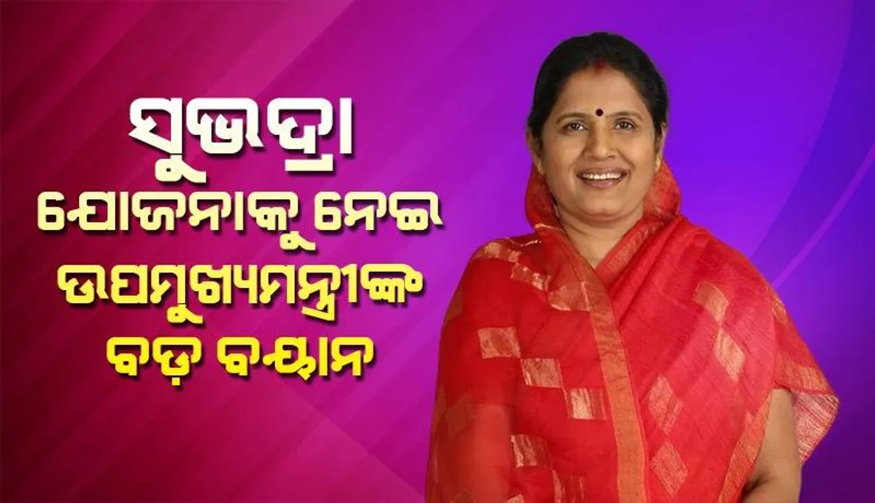  ସାଧାରଣ ଲୋକଙ୍କ ମତାମତ ନିଆଯିବା ପରେ ଜାରି ହେବ ସୁଭଦ୍ରା ଯୋଜନାର ଏସ୍ଓପି: ଉପ ମୁଖ୍ୟମନ୍ତ୍ରୀ ପ୍ରଭାତୀ ପରିଡ଼ା