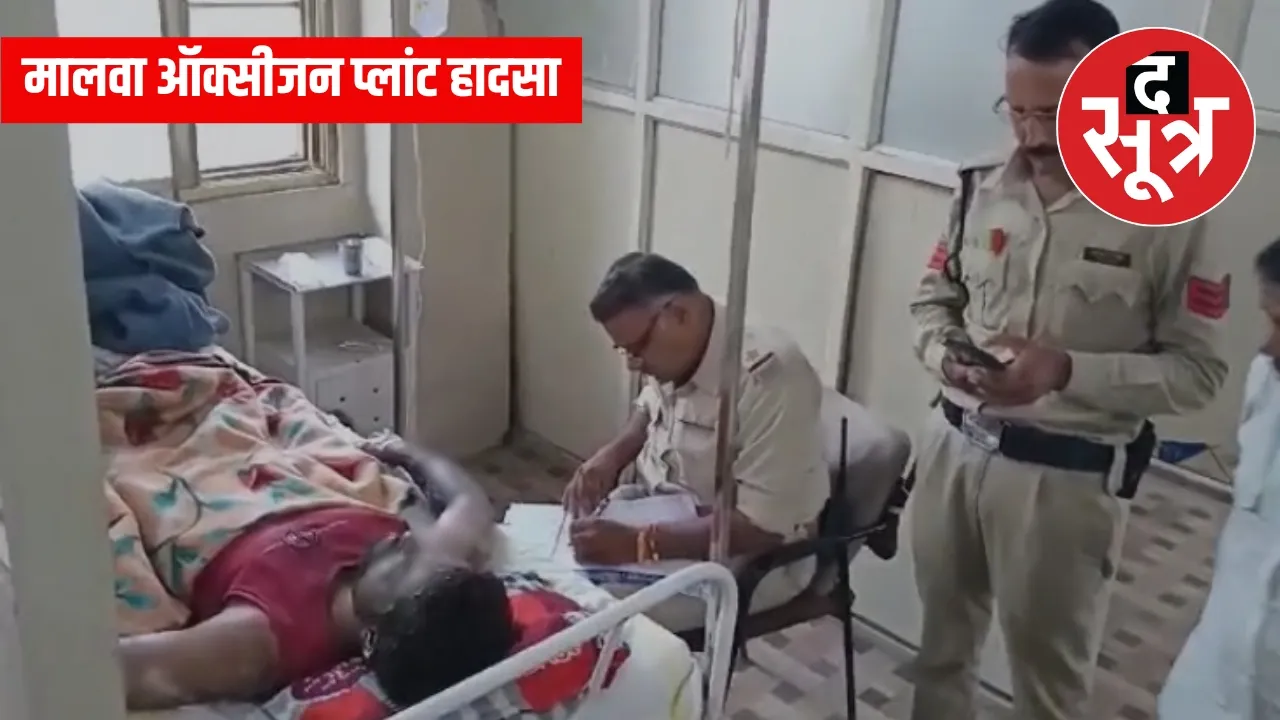 मालवा ऑक्सीजन प्लांट हादसा