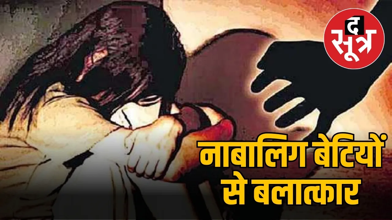 नाबालिग बेटियों से बलात्कार