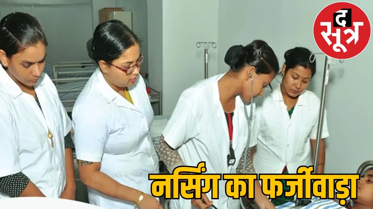 Government giving admission derecognized nursing colleges the sootr