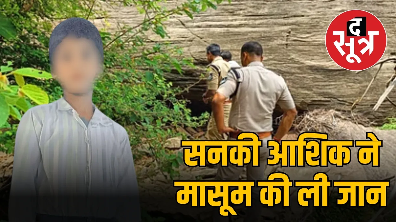 सनकी आशिक ने मासूम की ली जान