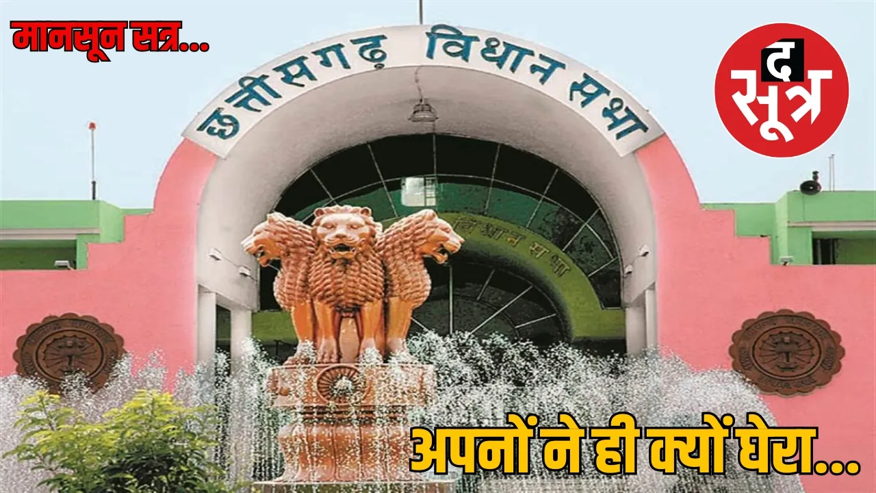 chhattisgarh assembly monsoon session the sootr the sootr