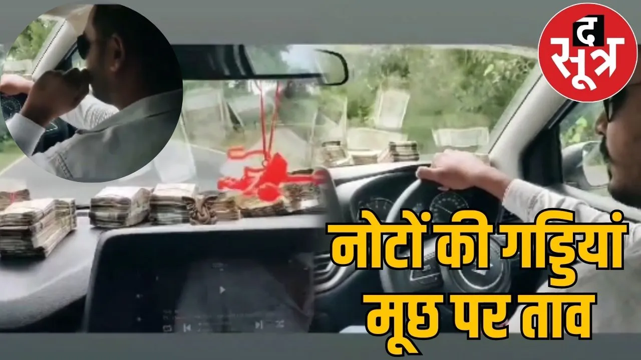 BJP youth leader note bundles Video viral
