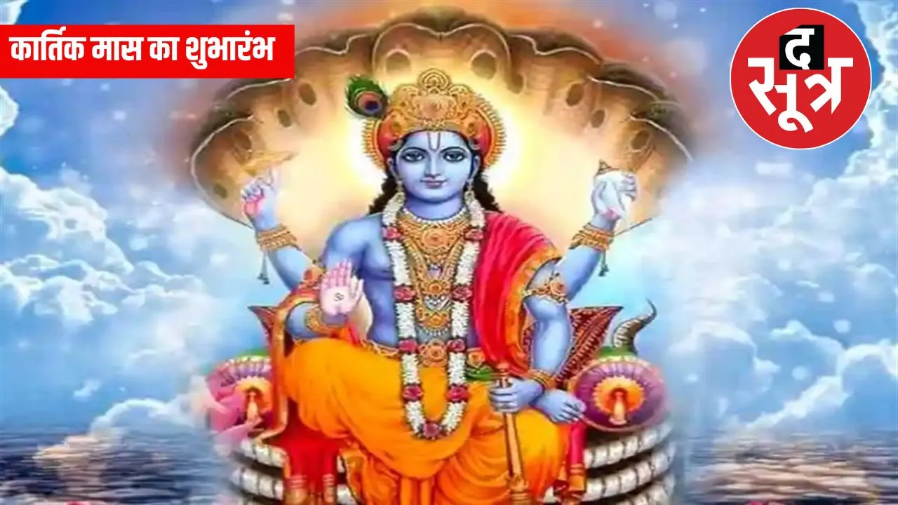 कार्तिक मास का शुभारंभ