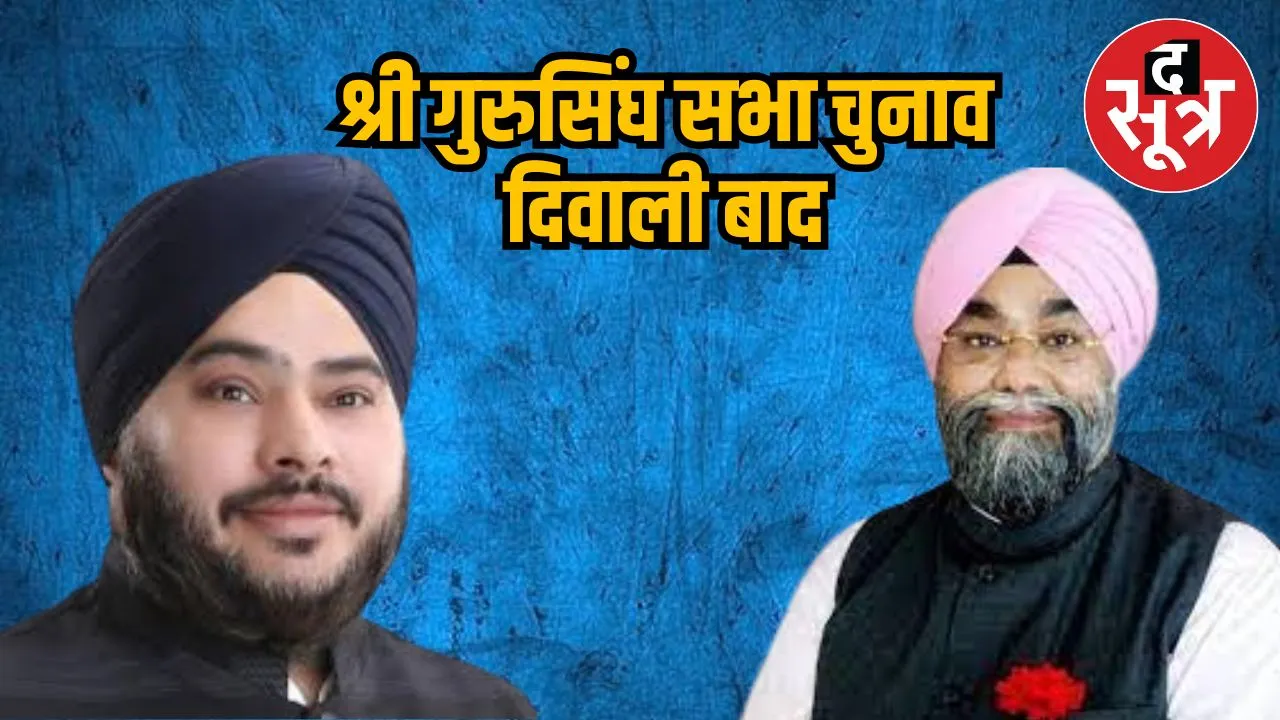 श्री गुरुसिंघ सभा चुनाव दिवाली बाद