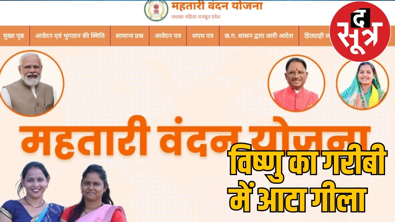 Mahtari Vandan Scheme fraud the sootr