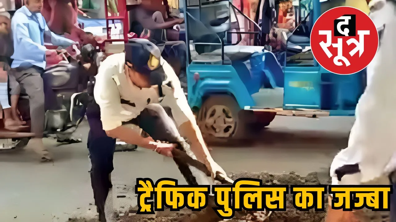 ट्रैफिक पुलिस का जज्बा