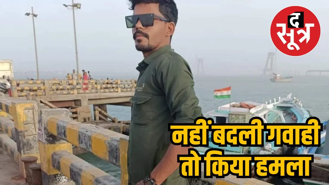 रेप केस में नहीं बदली गवाही तो किया हमला