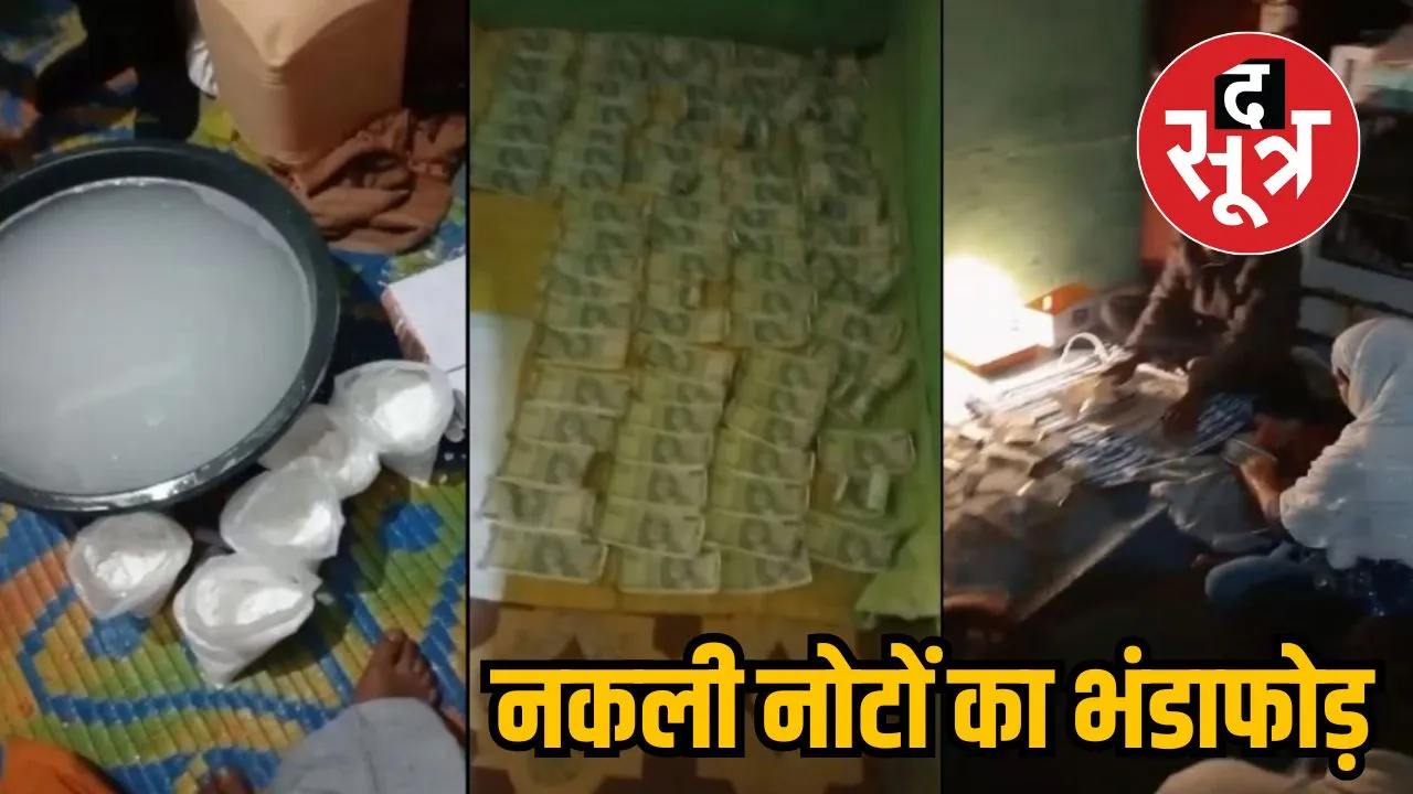  नकली नोटों का भंडाफोड़