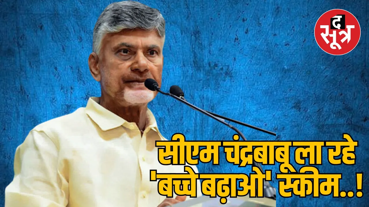 Andhra Pradesh CM Chandrababu Naidu appealed to produce more children