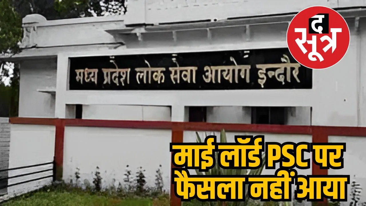 माई लॉर्ड  PSC पर फैसला नहीं आया
