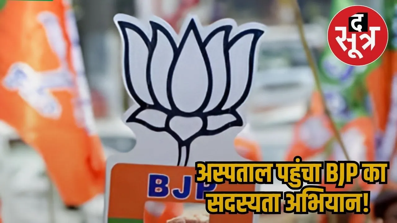 अस्पताल पहुंचा BJP का  सदस्यता अभियान 11        