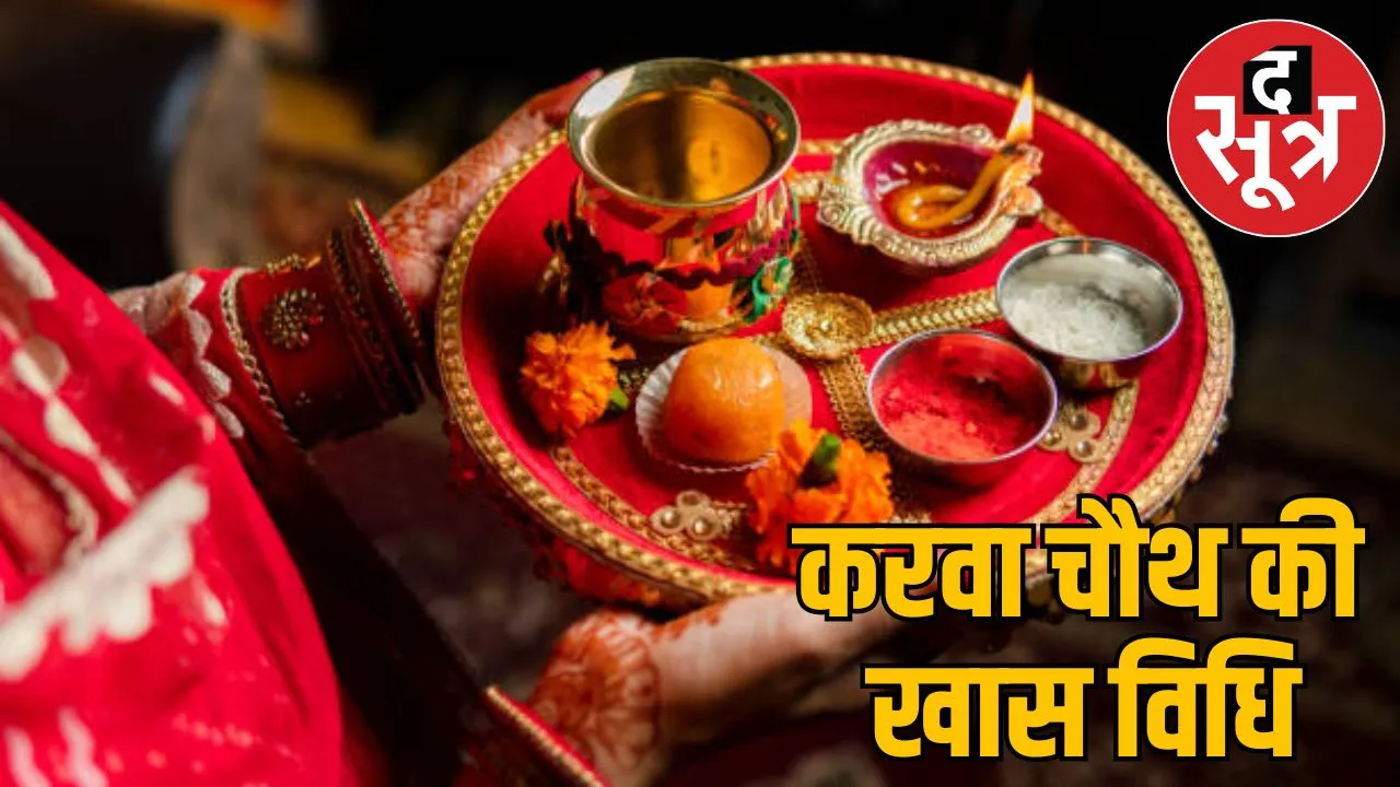 do not add this on karva chauth puja plate
