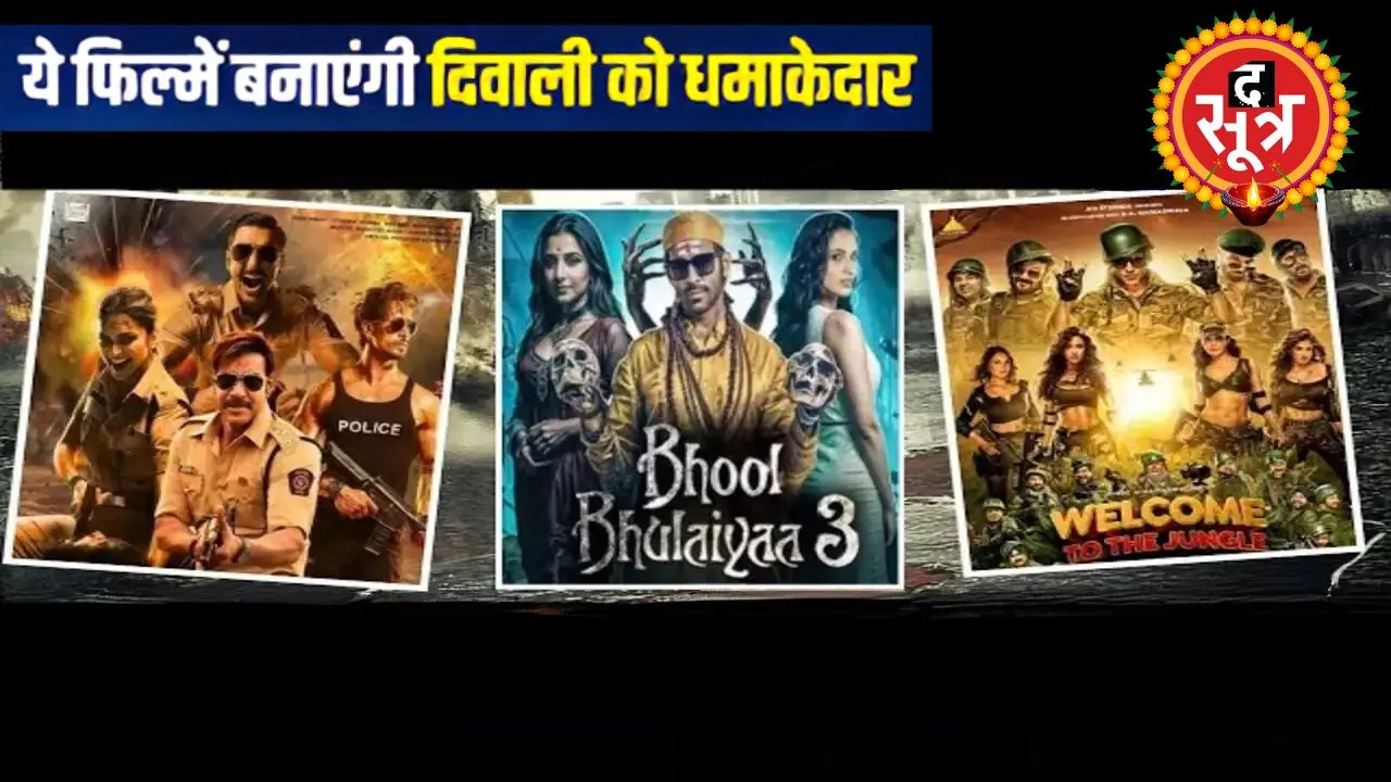 फिल्में हैं, जो दिवाली पर रिलीज हो रही